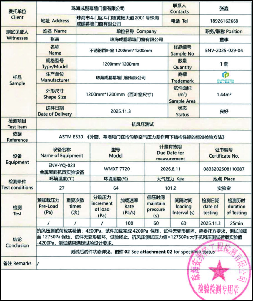 不鏽鋼百葉cnas抗風壓測試