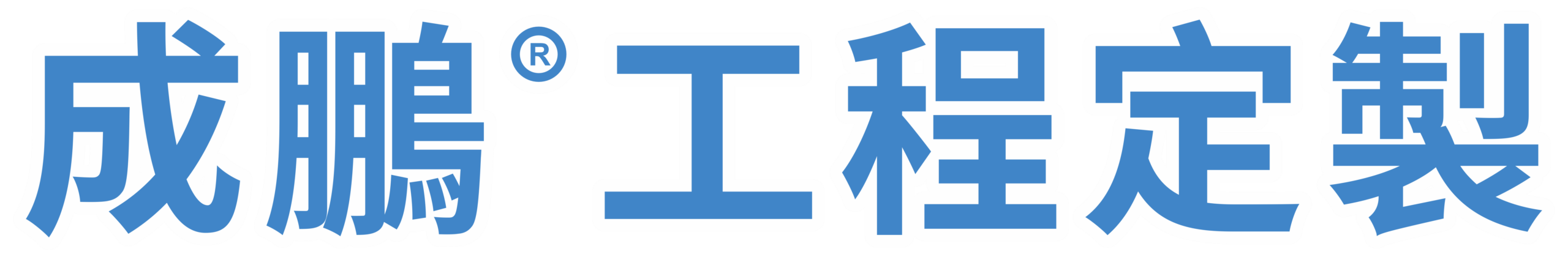 成鵬工程定製