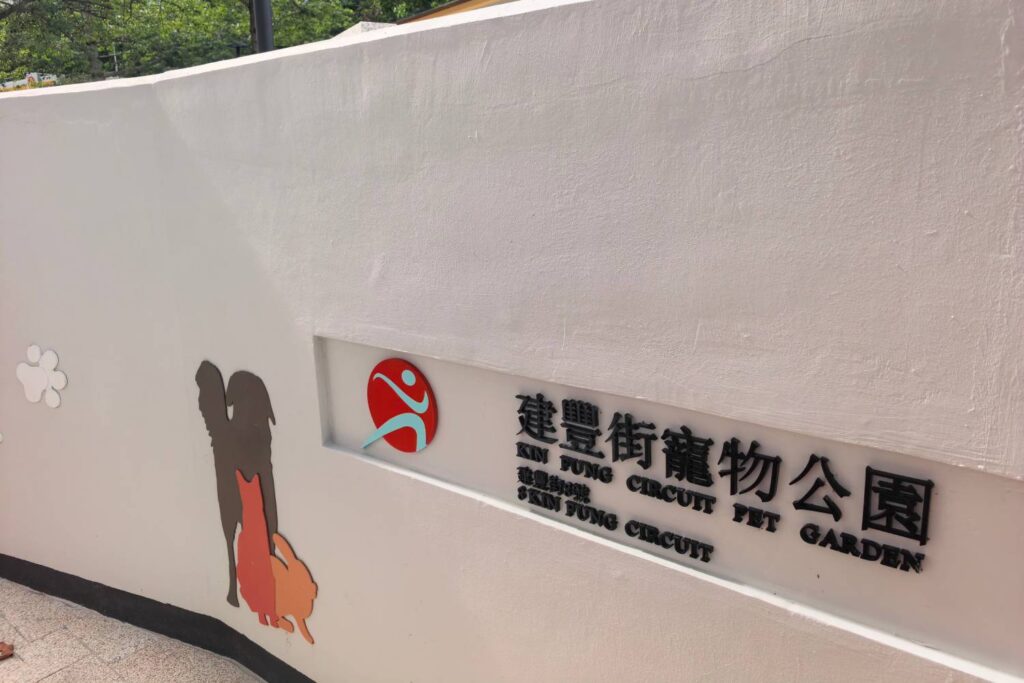 香港屯門寵物公園工程案例|戶外定制設施及不鏽鋼工程服務 香港屯門動物公園不鏽鋼產品定制項目