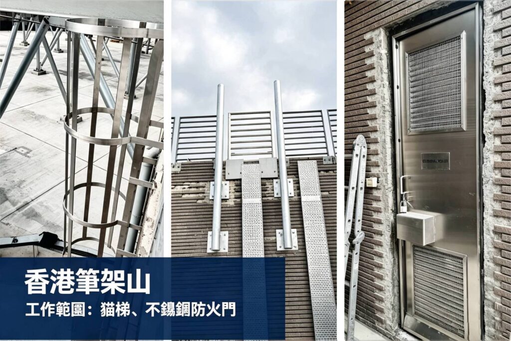 知識庫 香港九龍城區筆架山工程|不鏽鋼貓梯、不鏽鋼防火門實景案例